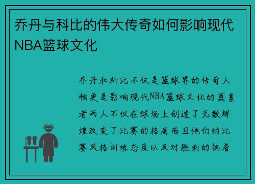 乔丹与科比的伟大传奇如何影响现代NBA篮球文化
