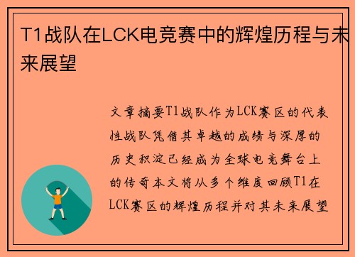 T1战队在LCK电竞赛中的辉煌历程与未来展望