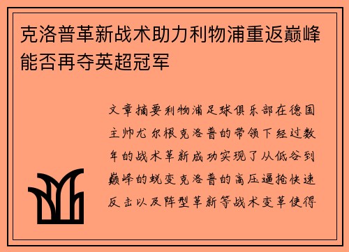 克洛普革新战术助力利物浦重返巅峰能否再夺英超冠军