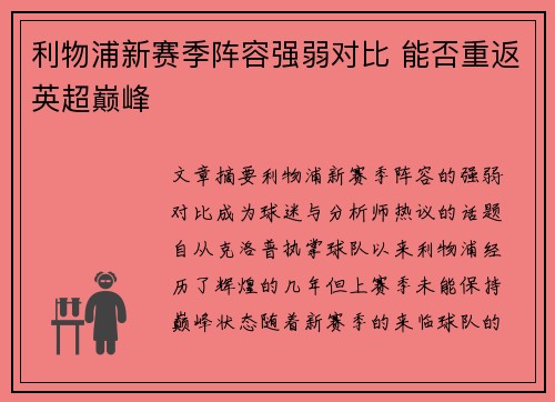 利物浦新赛季阵容强弱对比 能否重返英超巅峰