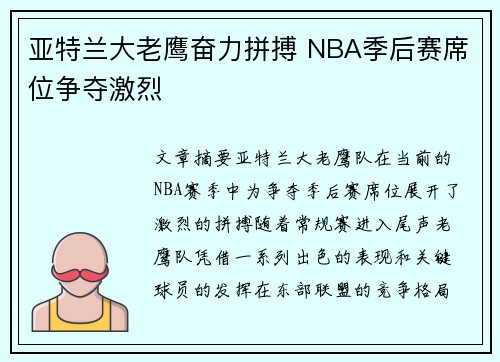 亚特兰大老鹰奋力拼搏 NBA季后赛席位争夺激烈