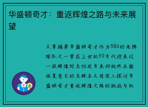 华盛顿奇才：重返辉煌之路与未来展望
