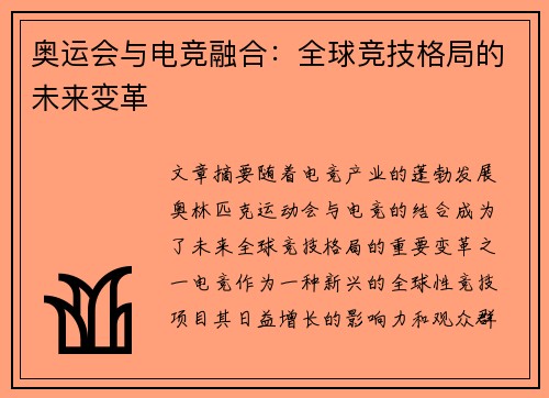 奥运会与电竞融合：全球竞技格局的未来变革
