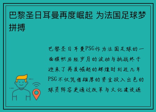 巴黎圣日耳曼再度崛起 为法国足球梦拼搏