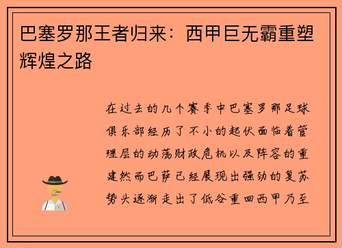 巴塞罗那王者归来：西甲巨无霸重塑辉煌之路