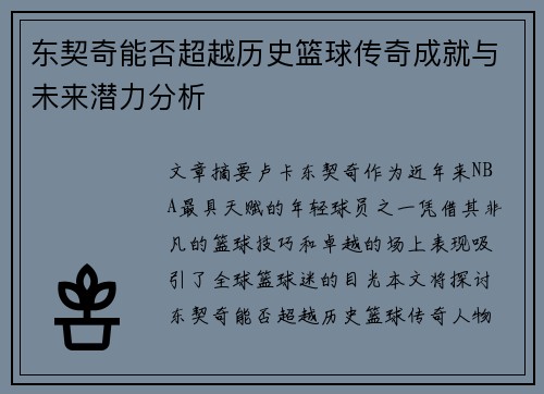东契奇能否超越历史篮球传奇成就与未来潜力分析