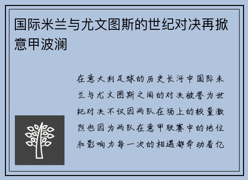 国际米兰与尤文图斯的世纪对决再掀意甲波澜