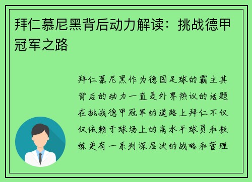 拜仁慕尼黑背后动力解读：挑战德甲冠军之路