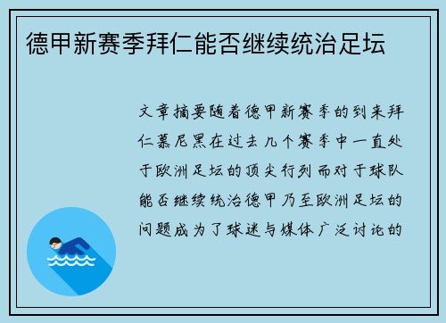 德甲新赛季拜仁能否继续统治足坛
