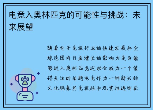 电竞入奥林匹克的可能性与挑战：未来展望