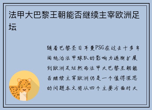 法甲大巴黎王朝能否继续主宰欧洲足坛