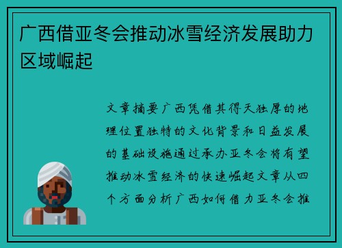 广西借亚冬会推动冰雪经济发展助力区域崛起
