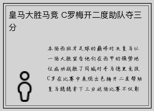 皇马大胜马竞 C罗梅开二度助队夺三分