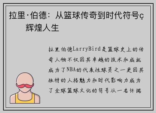 拉里·伯德：从篮球传奇到时代符号的辉煌人生