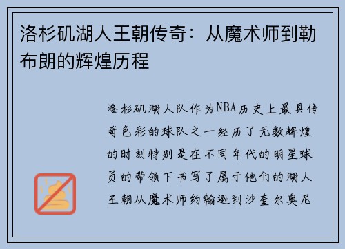 洛杉矶湖人王朝传奇：从魔术师到勒布朗的辉煌历程