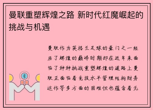 曼联重塑辉煌之路 新时代红魔崛起的挑战与机遇