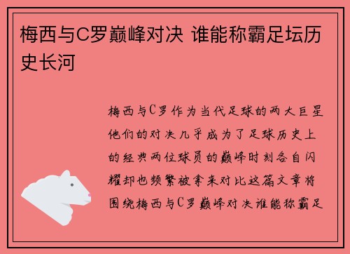 梅西与C罗巅峰对决 谁能称霸足坛历史长河