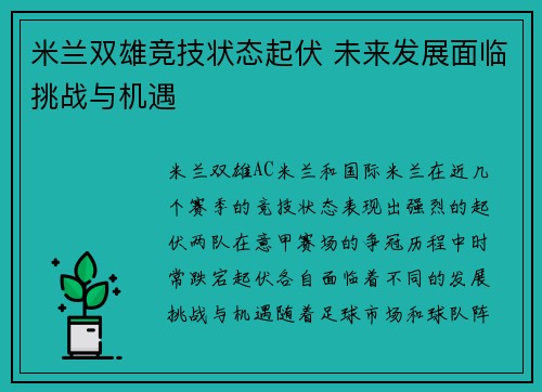 米兰双雄竞技状态起伏 未来发展面临挑战与机遇