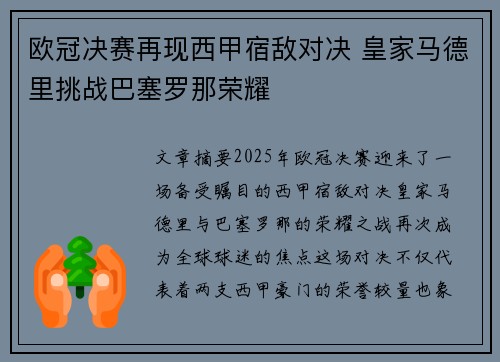 欧冠决赛再现西甲宿敌对决 皇家马德里挑战巴塞罗那荣耀