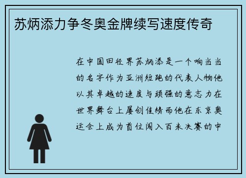 苏炳添力争冬奥金牌续写速度传奇