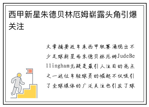 西甲新星朱德贝林厄姆崭露头角引爆关注