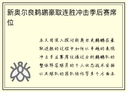 新奥尔良鹈鹕豪取连胜冲击季后赛席位