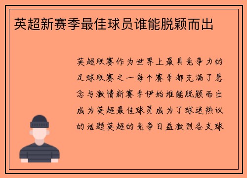 英超新赛季最佳球员谁能脱颖而出