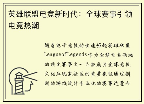 英雄联盟电竞新时代：全球赛事引领电竞热潮