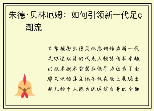 朱德·贝林厄姆：如何引领新一代足球潮流