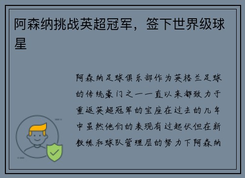阿森纳挑战英超冠军，签下世界级球星