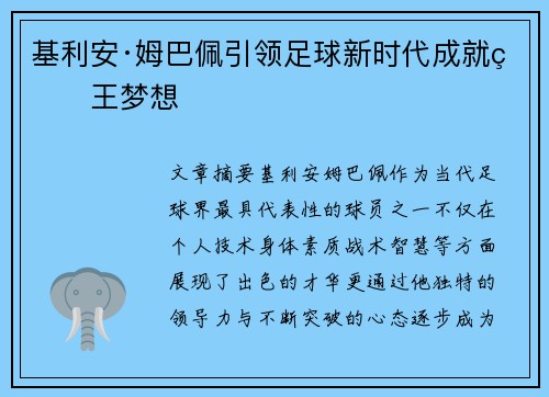 基利安·姆巴佩引领足球新时代成就球王梦想