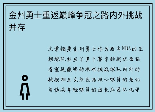金州勇士重返巅峰争冠之路内外挑战并存