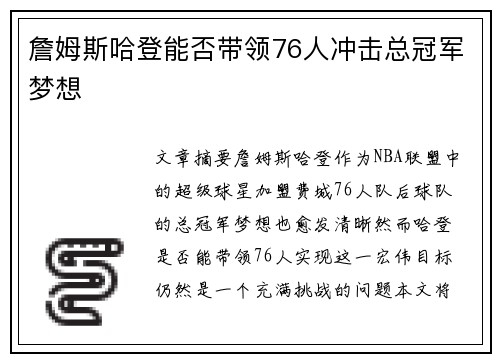 詹姆斯哈登能否带领76人冲击总冠军梦想