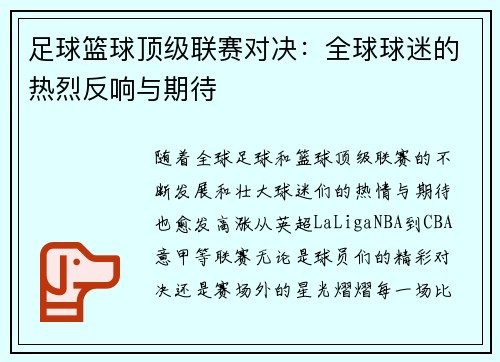 足球篮球顶级联赛对决：全球球迷的热烈反响与期待