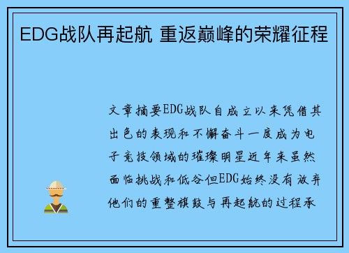 EDG战队再起航 重返巅峰的荣耀征程