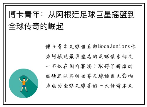 博卡青年：从阿根廷足球巨星摇篮到全球传奇的崛起