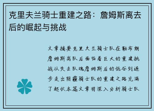 克里夫兰骑士重建之路：詹姆斯离去后的崛起与挑战