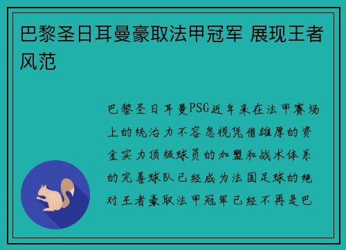 巴黎圣日耳曼豪取法甲冠军 展现王者风范