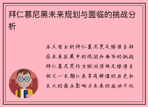 拜仁慕尼黑未来规划与面临的挑战分析