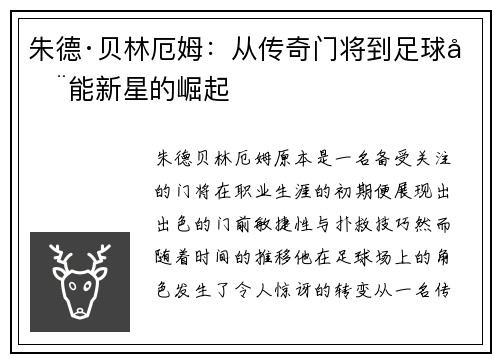 朱德·贝林厄姆：从传奇门将到足球全能新星的崛起