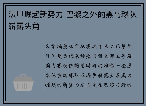 法甲崛起新势力 巴黎之外的黑马球队崭露头角