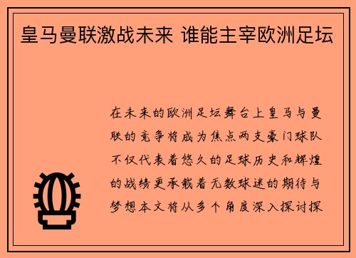 皇马曼联激战未来 谁能主宰欧洲足坛