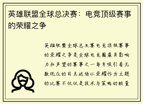 英雄联盟全球总决赛：电竞顶级赛事的荣耀之争