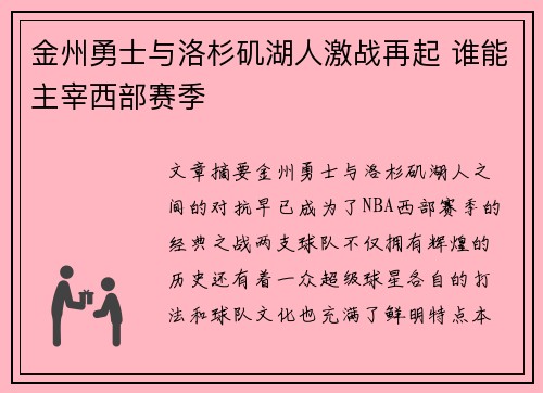 金州勇士与洛杉矶湖人激战再起 谁能主宰西部赛季