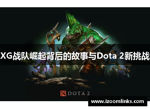 XG战队崛起背后的故事与Dota 2新挑战