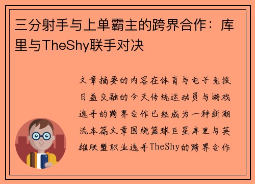 三分射手与上单霸主的跨界合作：库里与TheShy联手对决