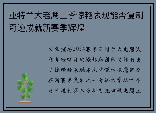 亚特兰大老鹰上季惊艳表现能否复制奇迹成就新赛季辉煌