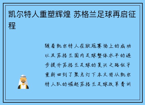 凯尔特人重塑辉煌 苏格兰足球再启征程