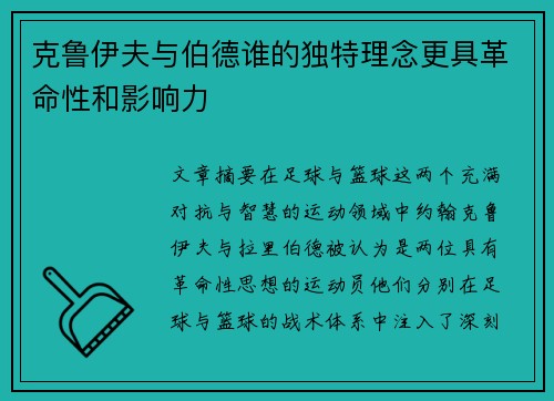 克鲁伊夫与伯德谁的独特理念更具革命性和影响力