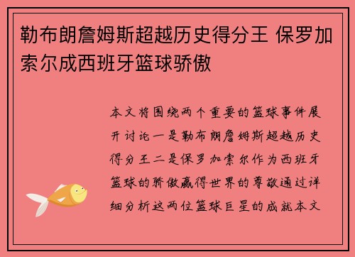 勒布朗詹姆斯超越历史得分王 保罗加索尔成西班牙篮球骄傲